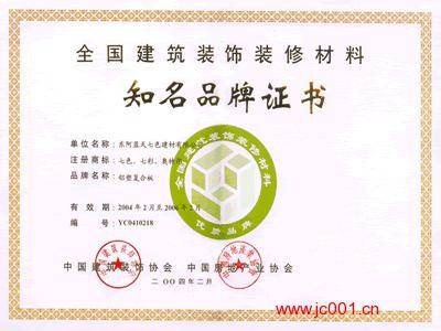榮獲“全國建筑裝飾材料知名品牌證書” 構建高質量發展新引擎