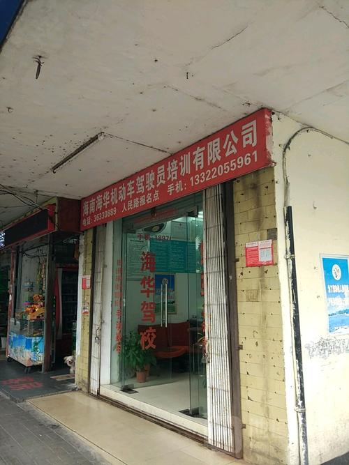 海南海華機(jī)動車駕駛員培訓(xùn)海甸人民路報名點(diǎn)